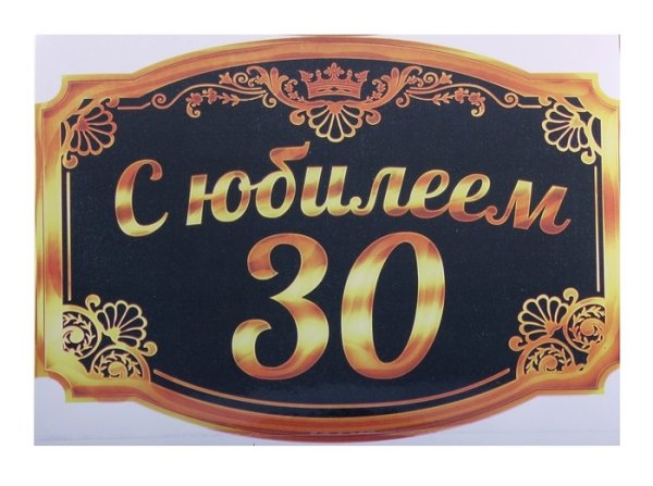 Наклейка на бутылку с юбилеем