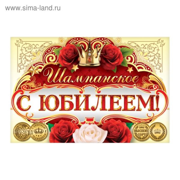 Наклейка на бутылку с юбилеем