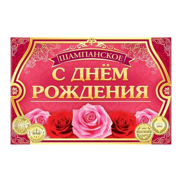 Наклейка на бутылку с днем рождения