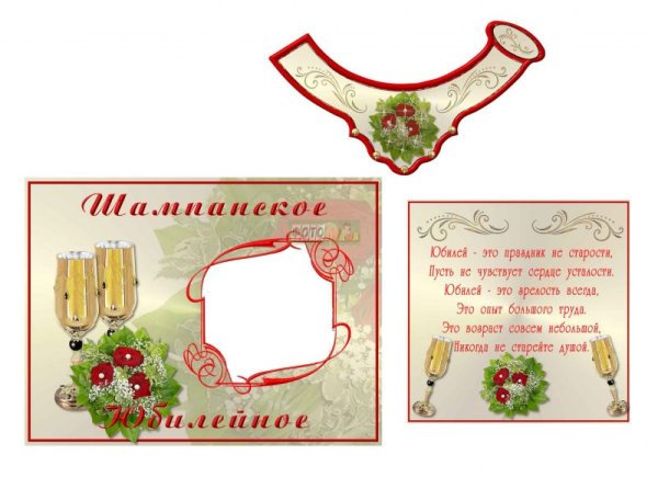 Наклейка на шампанское Юбилейное