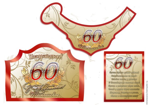 Наклейки на шампанское с юбилеем 60 лет