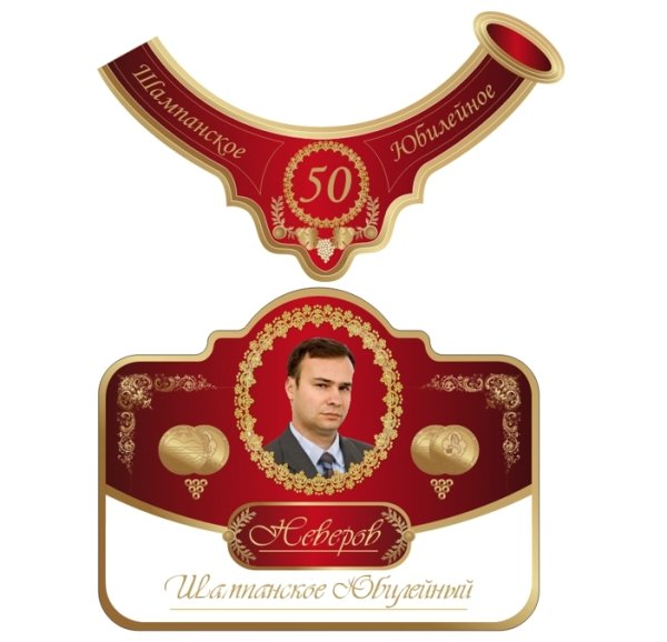 Наклейка на бутылку шампанского