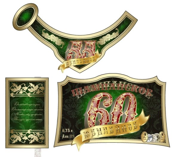Этикетка на шампанское с юбилеем