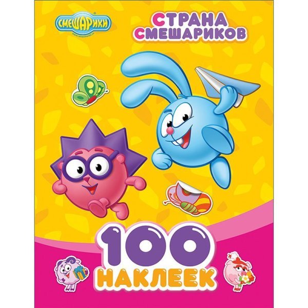Альбом 100 наклеек Смешарики