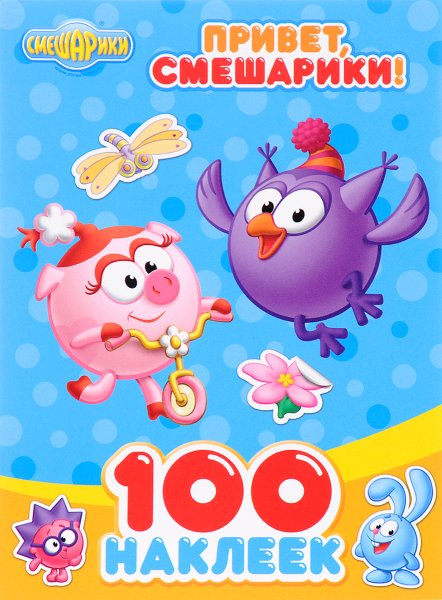 С наклейками Смешарики
