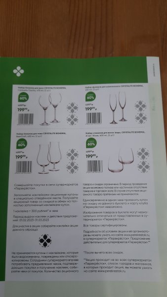 Перекресток акция наклейки