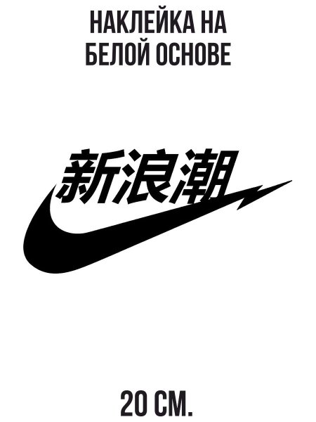 Китайский найк логотип