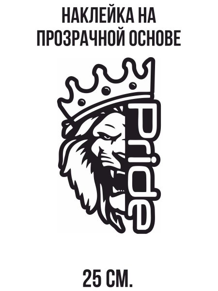 НАКЛЕЙКАНАКЛЕЙКА Прайд