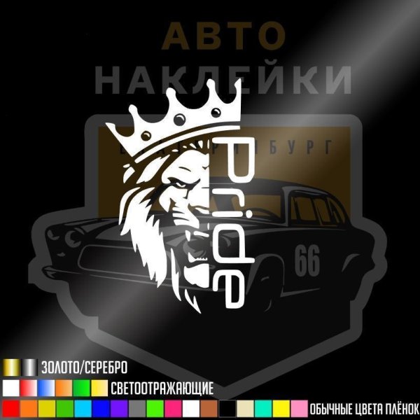 Pride car Audio наклейка Лев
