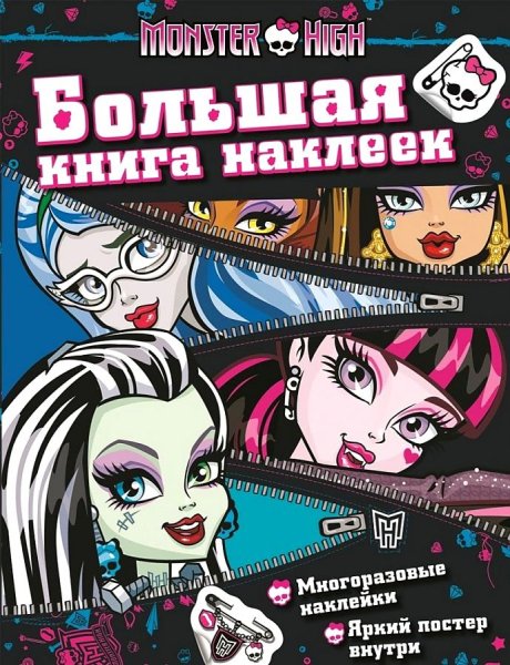 Monster High. Большая книга наклеек