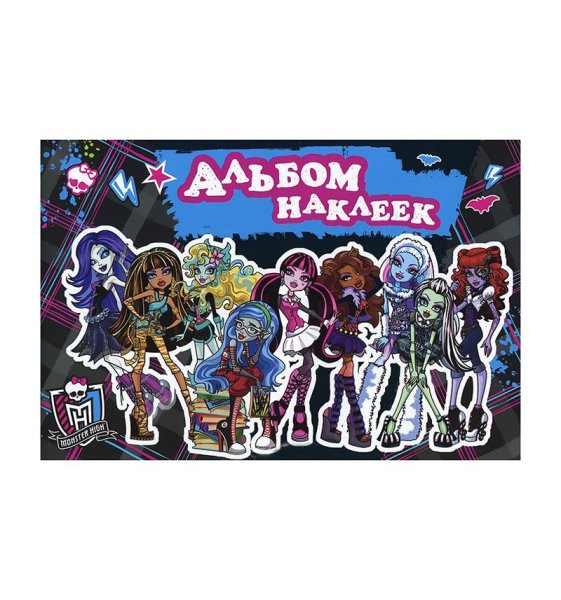 Monster High. Альбом наклеек