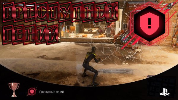 Преступный гений