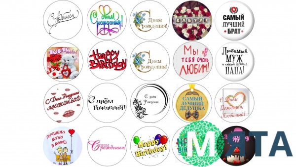 Надписи для капкейков с днем рождения