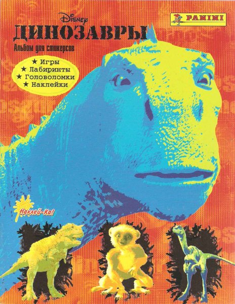 Журнал парк Юрского периода с наклейками