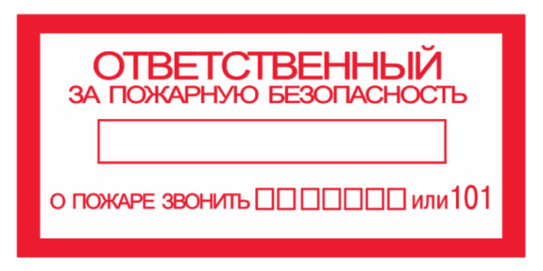 Пожарная табличка ответственного за пожарную безопасность