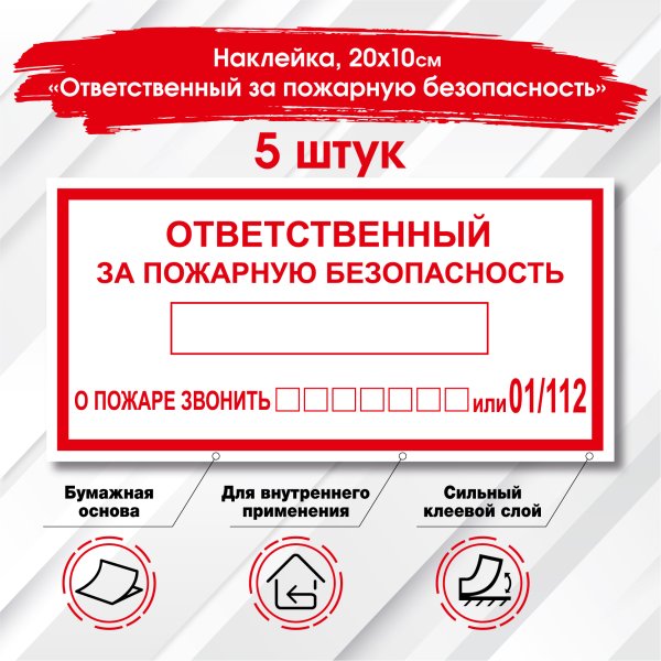 Наклейка ответственный за пожарную безопасность купить