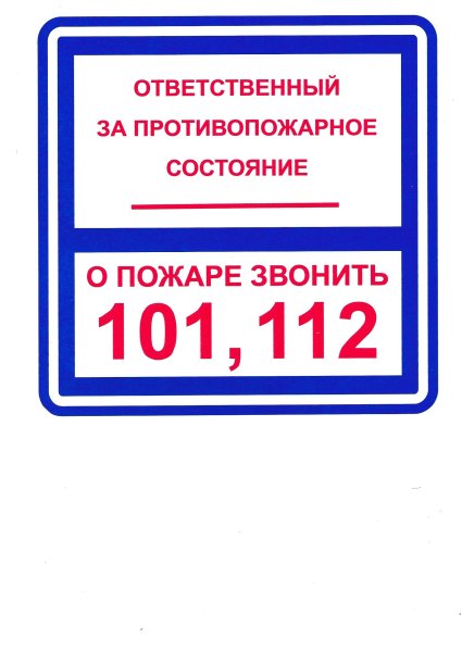 Табличка ответственный за протио