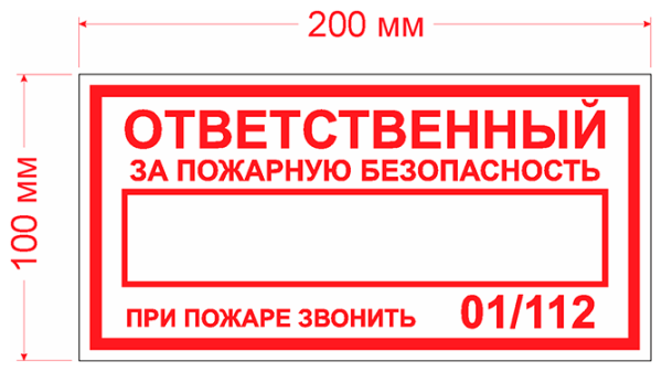 Табличка на дверь ответственный за пожарную безопасность
