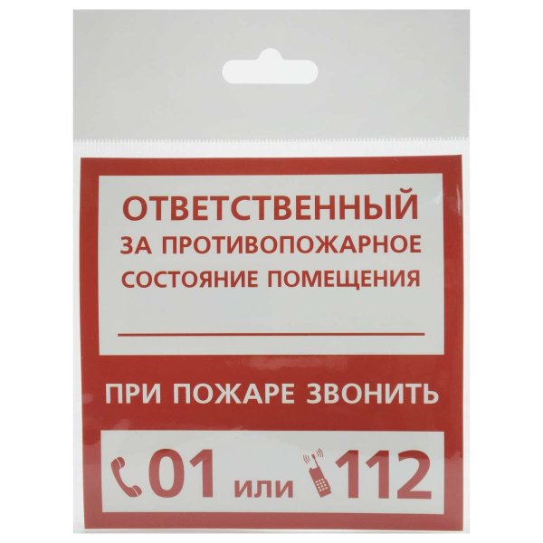 Наклейка ответственный за пожарную