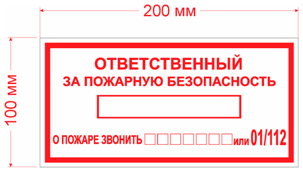 Наклейка за пожарную безопасность ответственный противопожарную