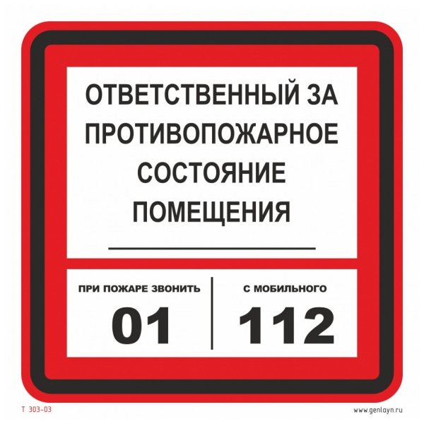 Ответственный за пожарную безопасность табличка