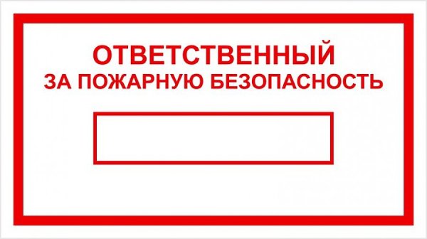 Ответственный за пожарную безопасность с именами прикол