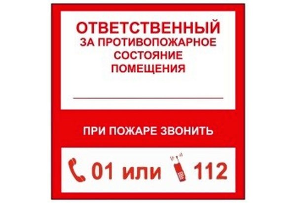 Ответственный за пожарную безопасность табличка