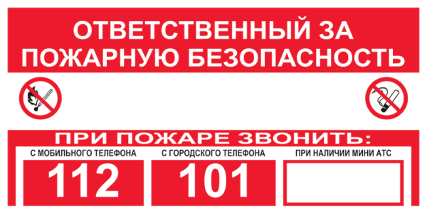 Табличка ответственного за пожарную безопасность в помещении