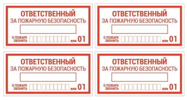 Ответственный за пожарную безопасность табличка а4
