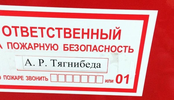 Табличка ответственного за пожарную безопасность в помещении