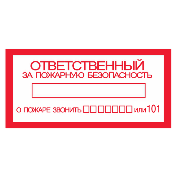 Табл ответственный за пожарную безопасность