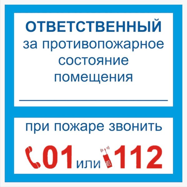 Таблички ответственный за пожарную безопасность образец