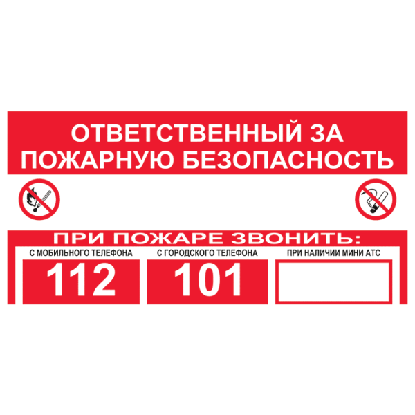 Знаки пожарной безопасности ответственный за пожарную безопасность