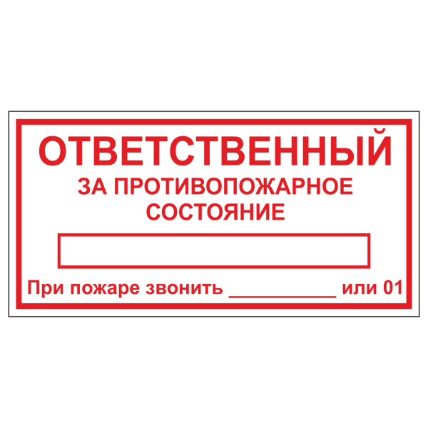 Ответственный за пожарную безопасность