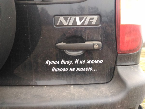 Нива Шевроле в наклейках надписях