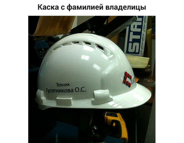 Надписи на строительных касках