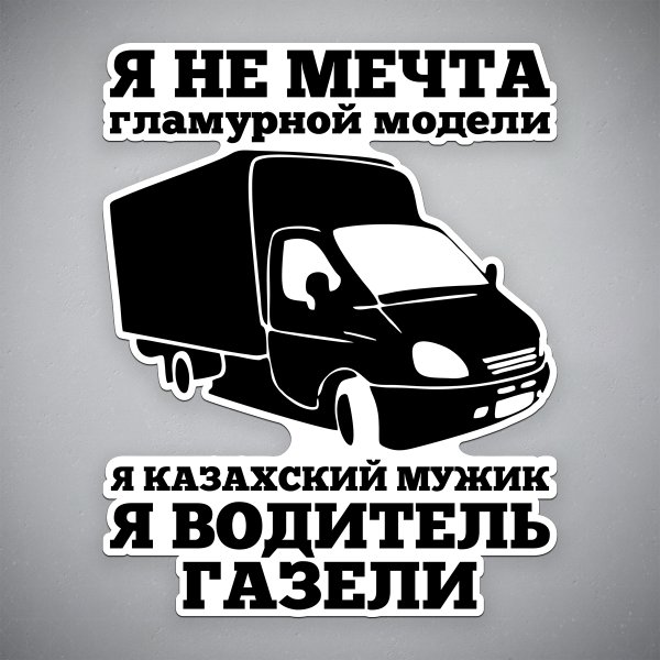 Топ наклейки на Газель