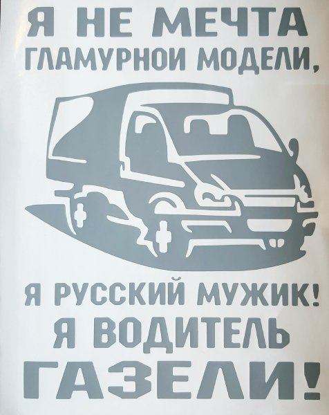 Наклейка старый опытный водила герб Газелист