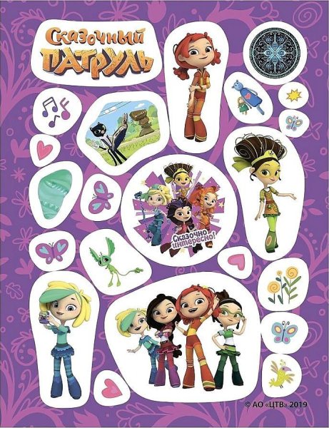 С наклейками сказочный патруль