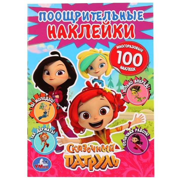 Книжка с наклейками "сказочный патруль"