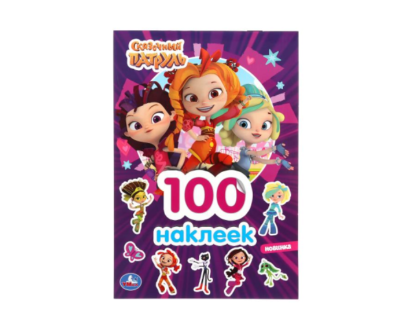 С наклейками сказочный патруль