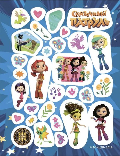 Наклейки детские сказочный патруль