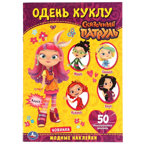 Сказочный патруль Стикеры