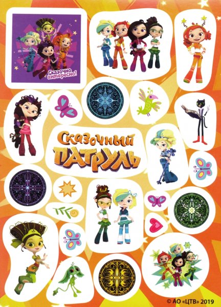 Книжка с наклейками "сказочный патруль"