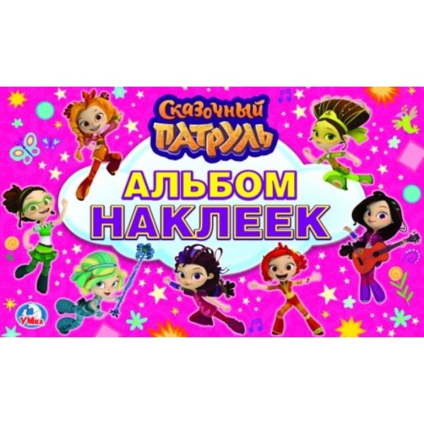Сказочный патруль Стикеры