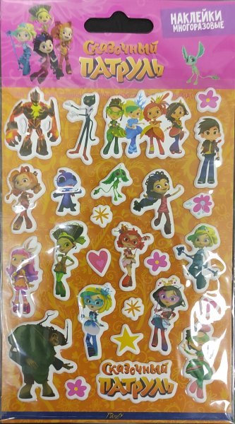 С наклейками сказочный патруль