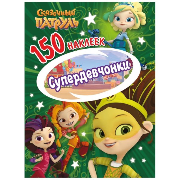 Сказочный патруль 130 наклеек Зазеркалье