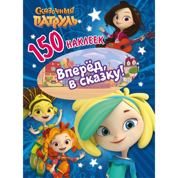 Раскраска с наклейками сказочный патруль