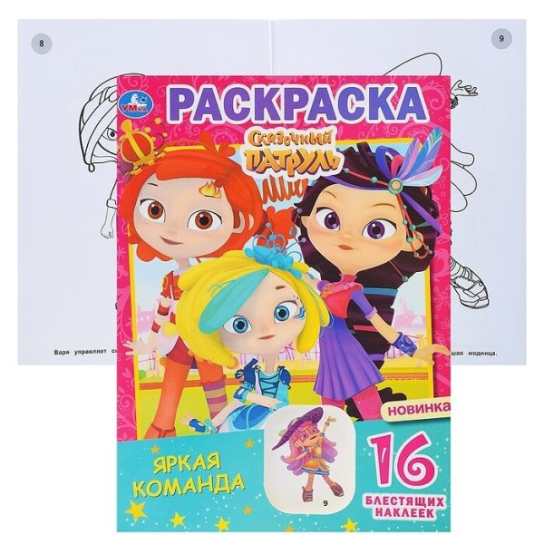 Сказочный патруль 130 наклеек Зазеркалье