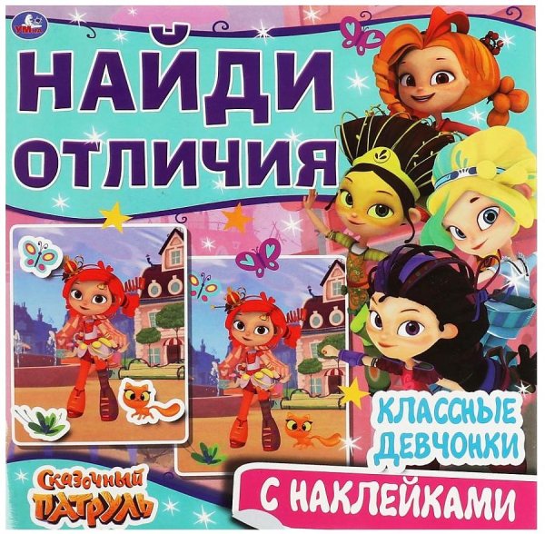 Книжка с наклейками "сказочный патруль"